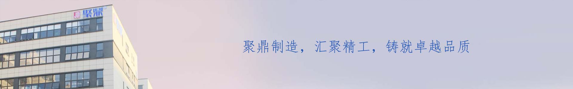 企業(yè)文化_關(guān)于聚鼎_共享_東莞市聚鼎精工科技有限公司